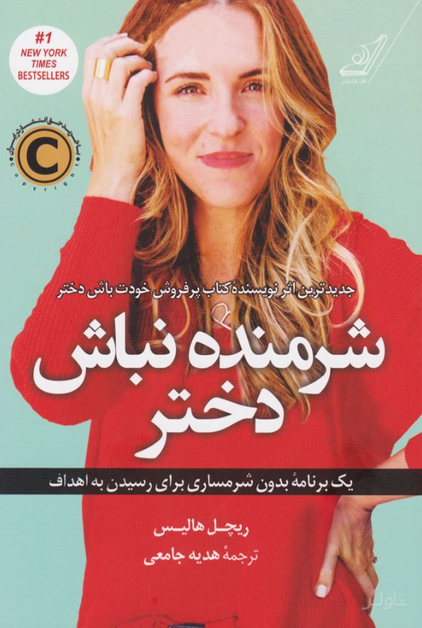 شرمنده نباش دختر
