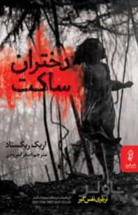 دختران ساکت