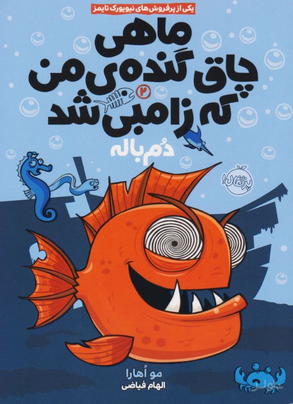 ماهی چاق گنده ی من که زامبی شد(جلد دوم)