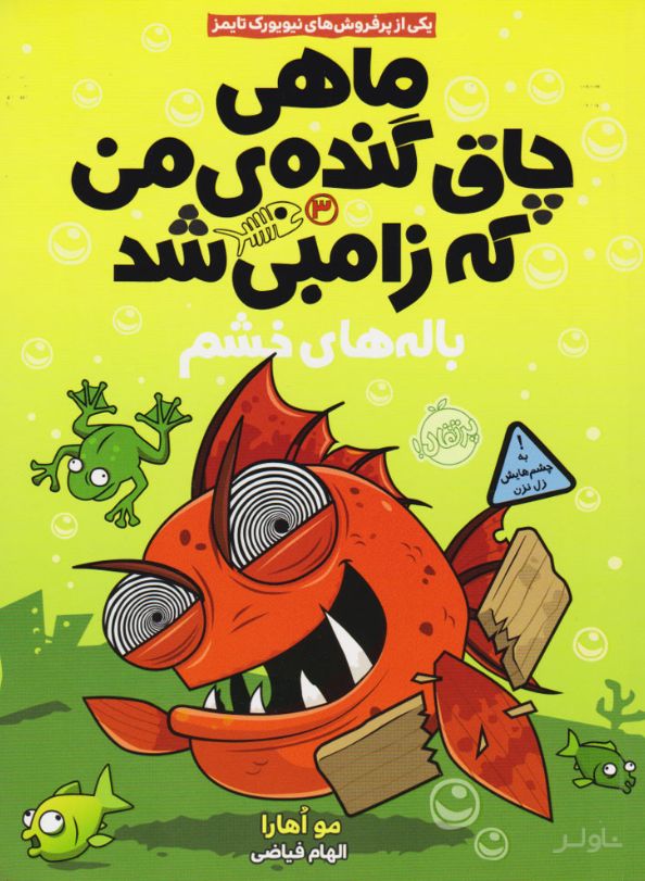 ماهی چاق گنده ی من که زامبی شد(جلد سوم)