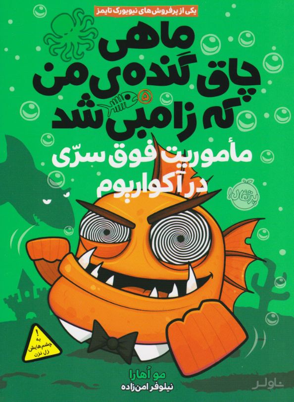 ماهی چاق گنده ی من که زامبی شد(جلد پنجم)