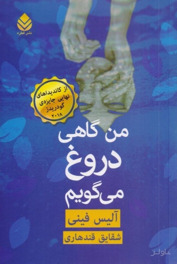 من گاهی دروغ می گویم