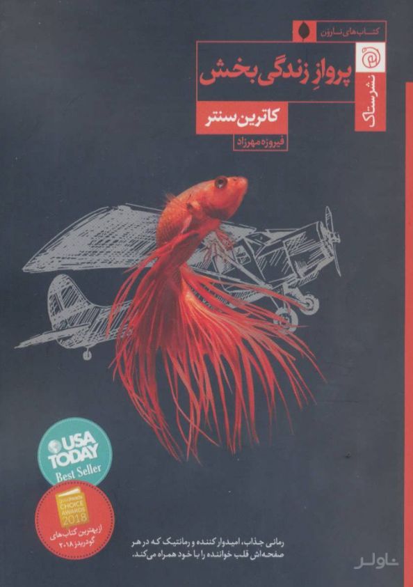 پرواز زندگی بخش