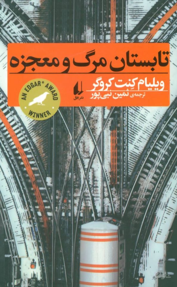 تابستان مرگ و معجزه