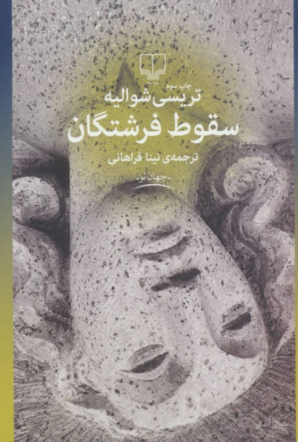 سقوط فرشتگان