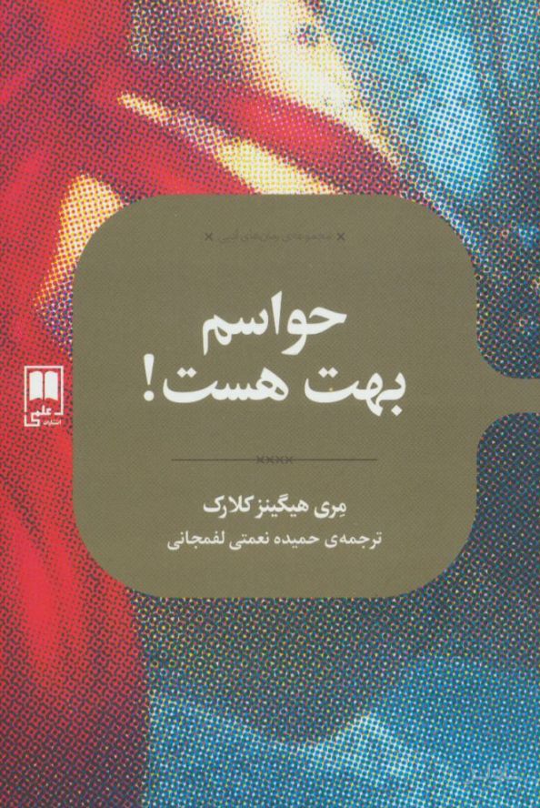حواسم بهت هست