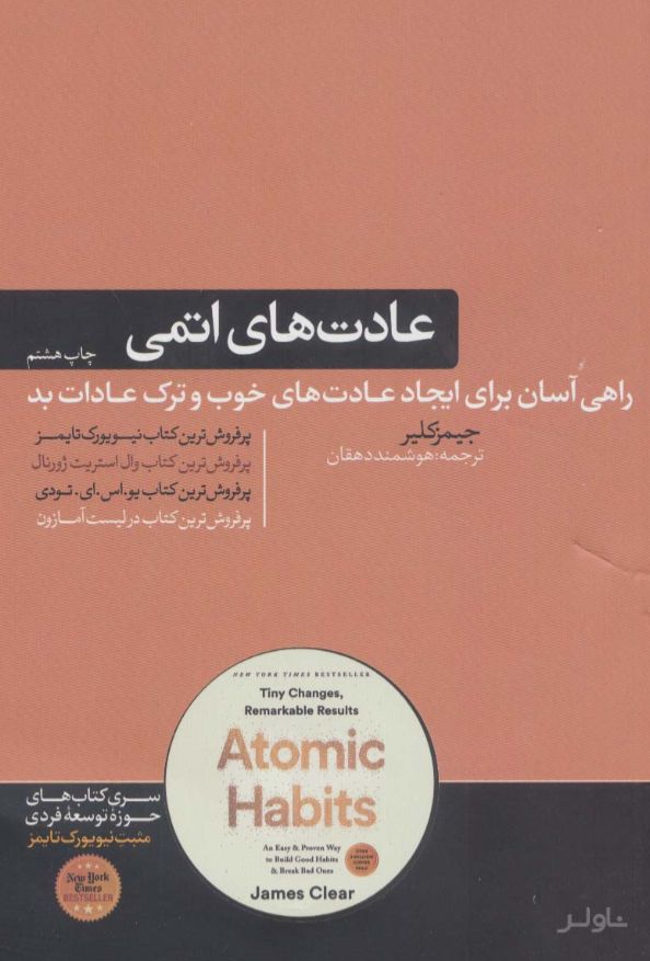 عادت های اتمی