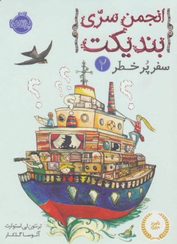 انجمن سری بندیکت 2