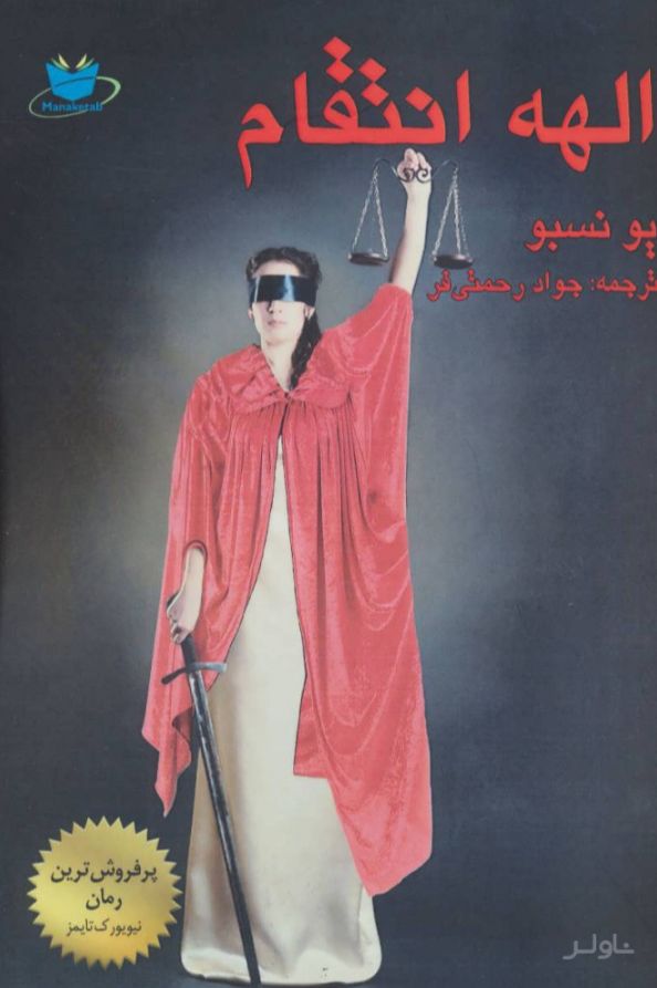 الهه انتقام