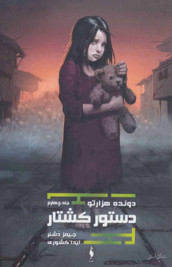 دستور کشتار (دونده ی هزارتو)