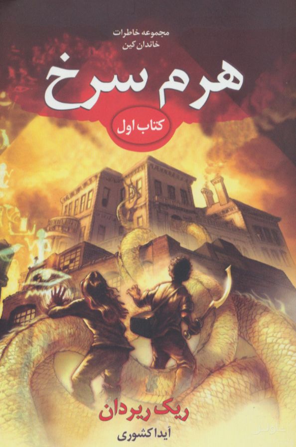 خاطرات خاندان کین - هرم سرخ