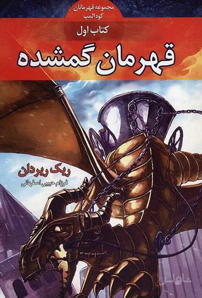 قهرمانان کوه المپ - قهرمان گمشده