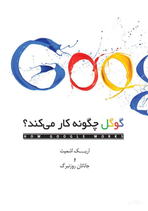 گوگل چگونه کار می کند
