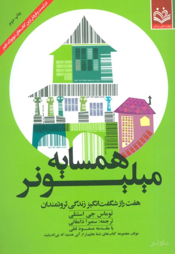 همسایه میلیونر