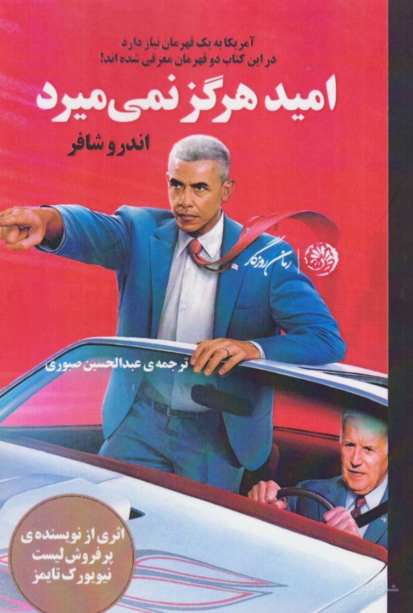 امید هرگز نمی میرد
