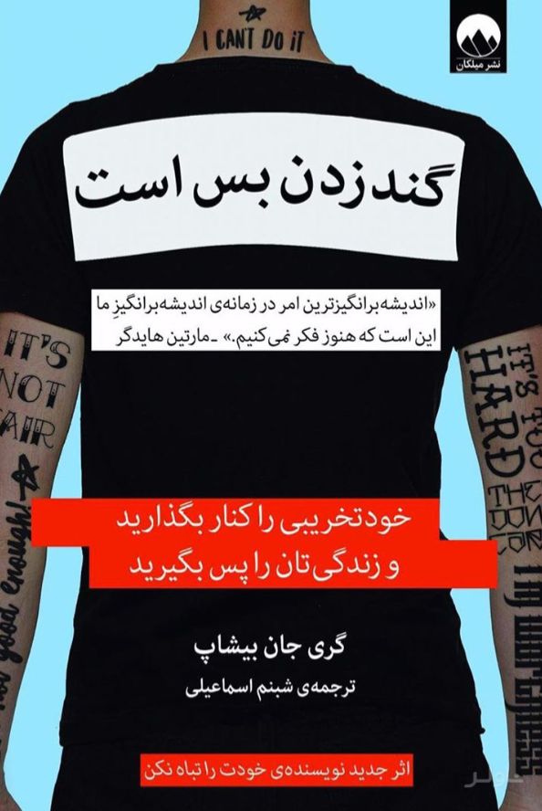 گند زدن بس است