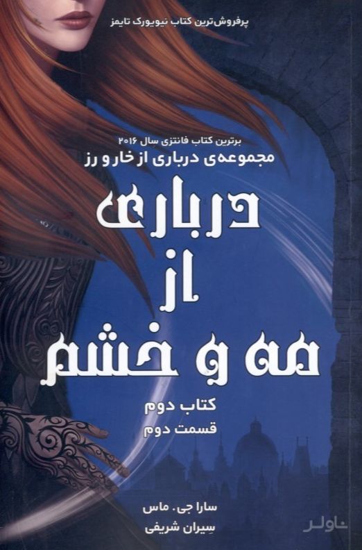درباری از مه و خشم