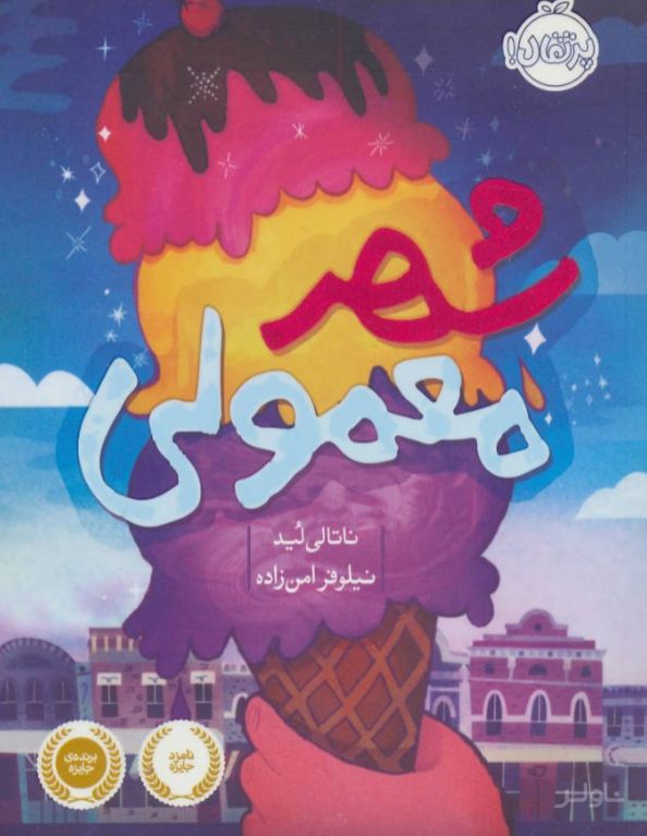 شهر معمولی