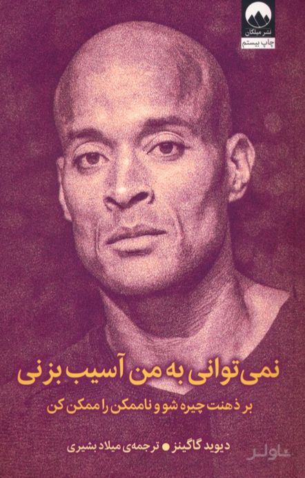 نمی توانی به من آسیب بزنی
