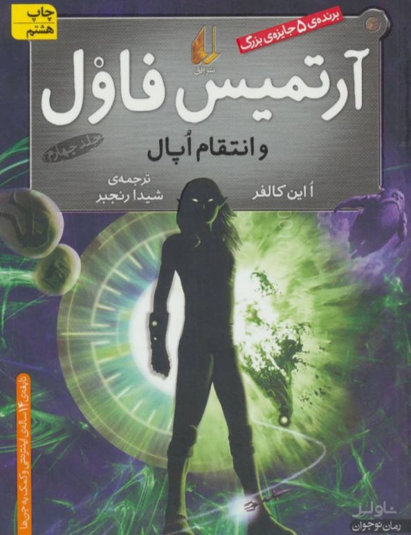 آرتمیس فاول و انتقام اپال