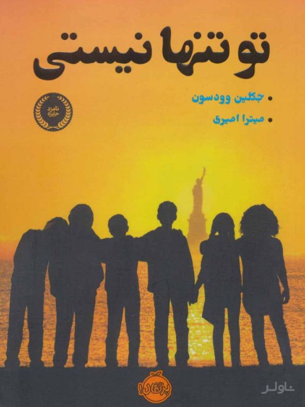تو تنها نیستی