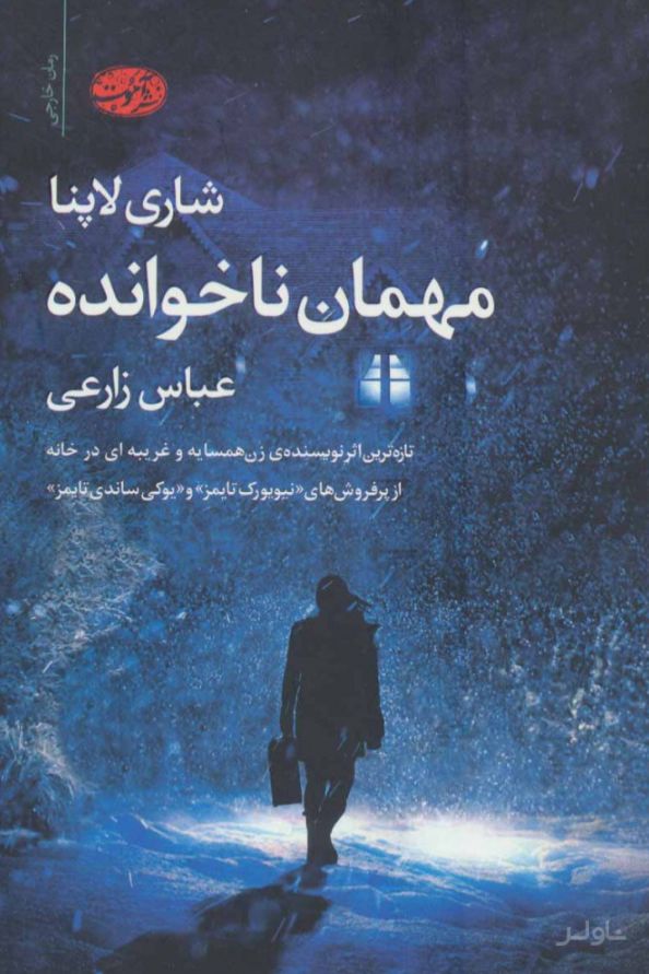 مهمان ناخوانده