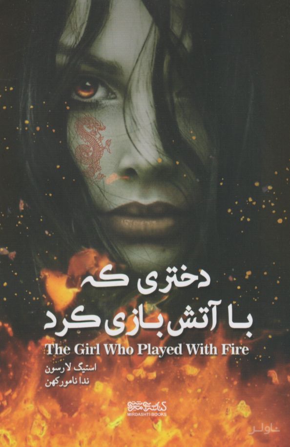 دختری که با آتش بازی کرد