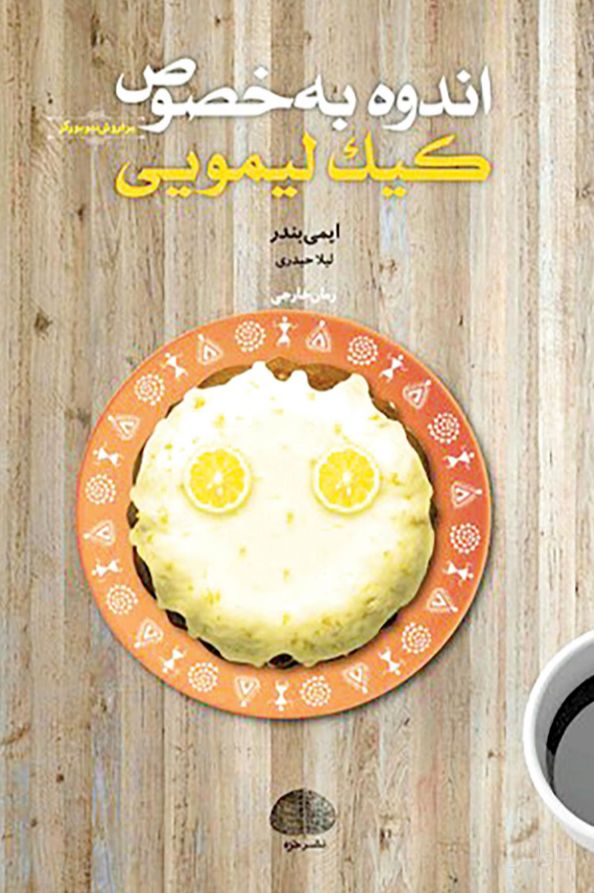 اندوه به خصوص کیک لیمویی