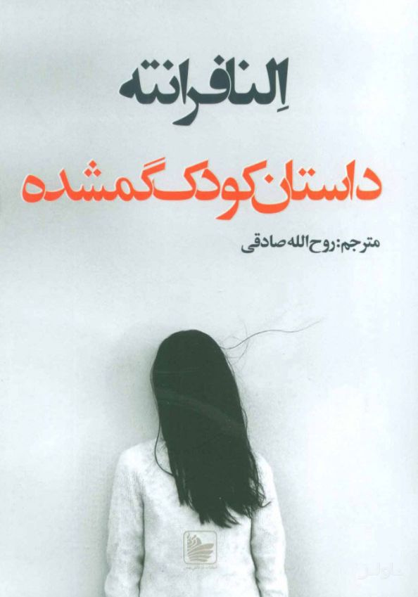 داستان کودک گمشده