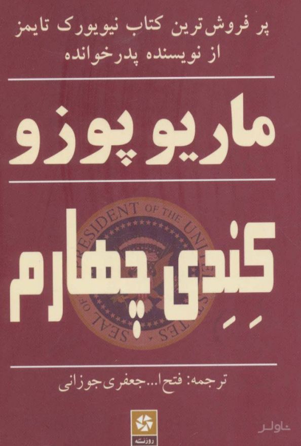 کندی چهارم