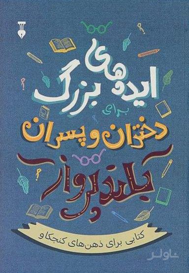 ایده های بزرگ برای دختران و پسران بلندپرواز