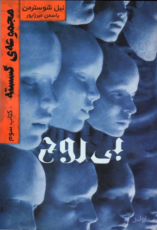بی روح
