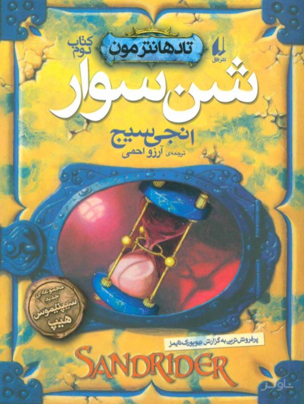 شن سوار