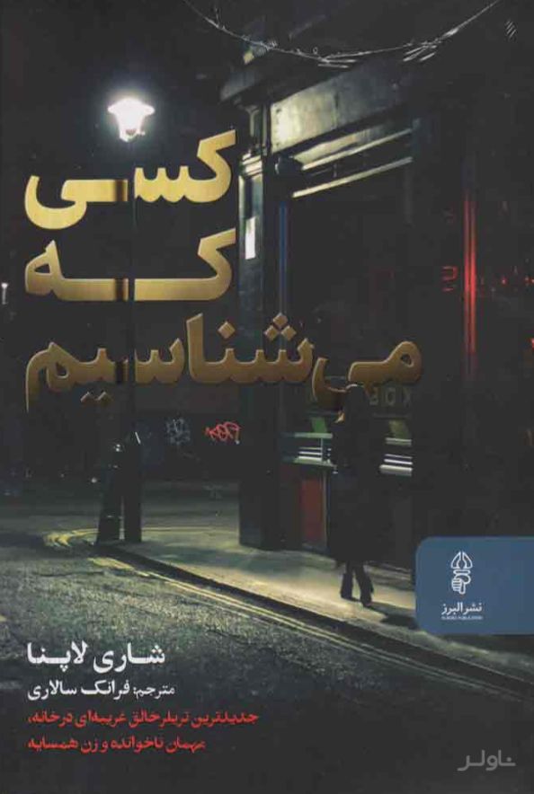 کسی که می شناسیم