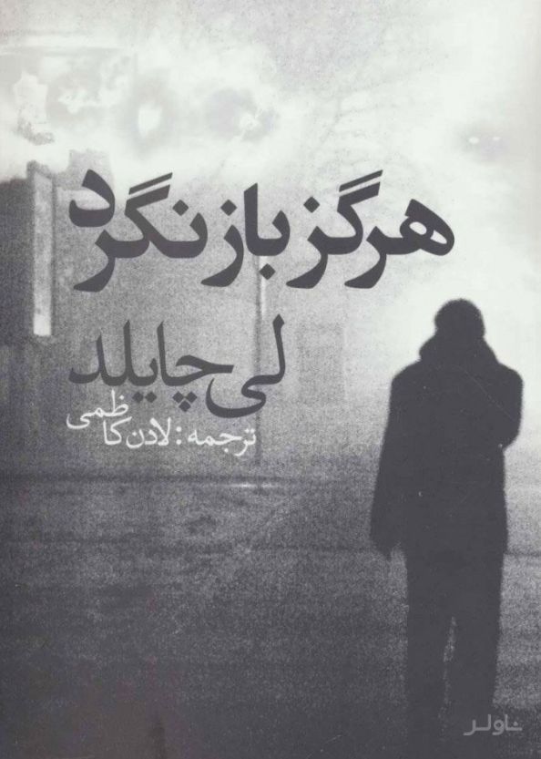 هرگز باز نگرد