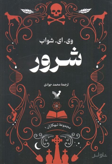 شرور