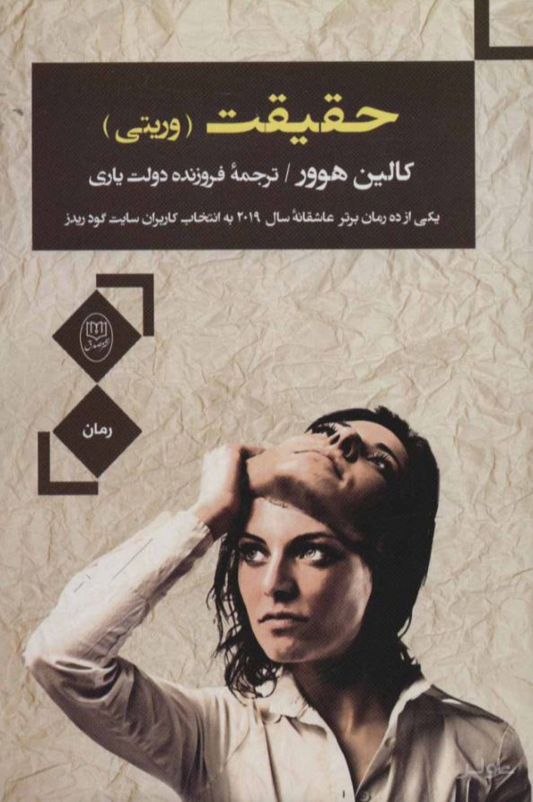 حقیقت