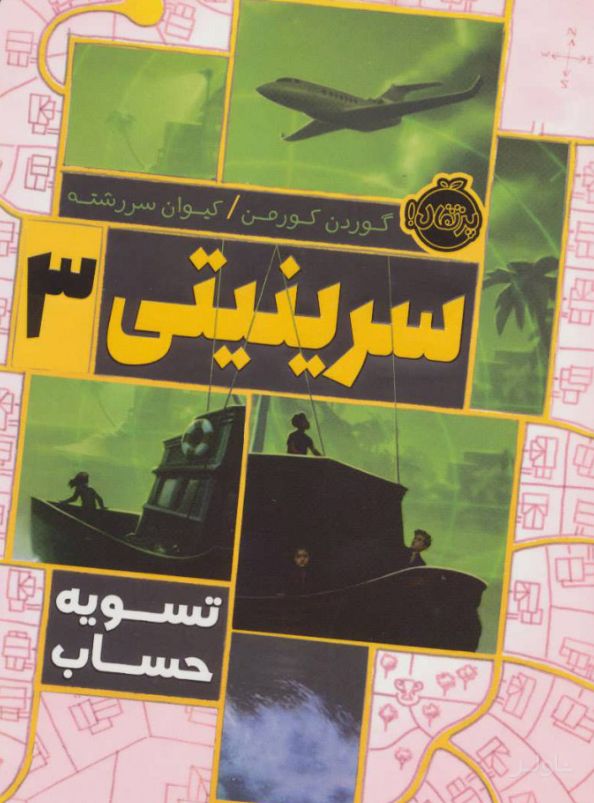سرینیتی 3
