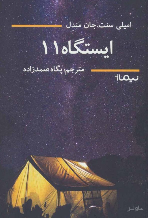 ایستگاه 11