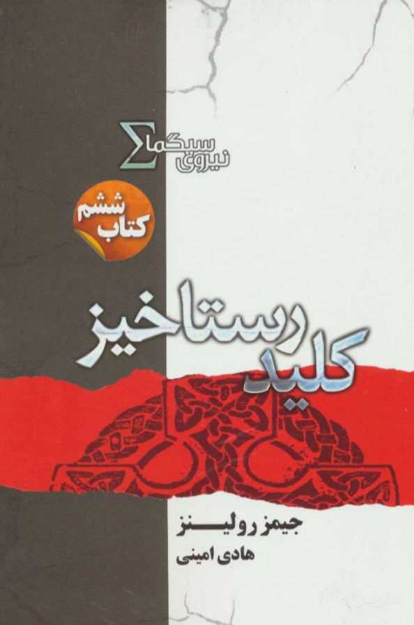 نیروی سیگما (کلید رستاخیز)