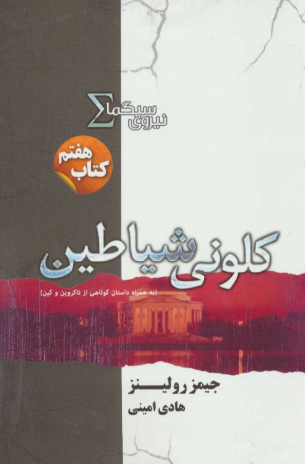 نیروی سیگما (کلونی شیاطین)