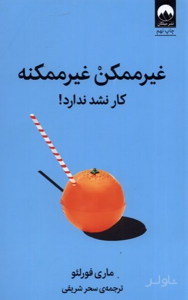 غیر ممکن غیر ممکنه
