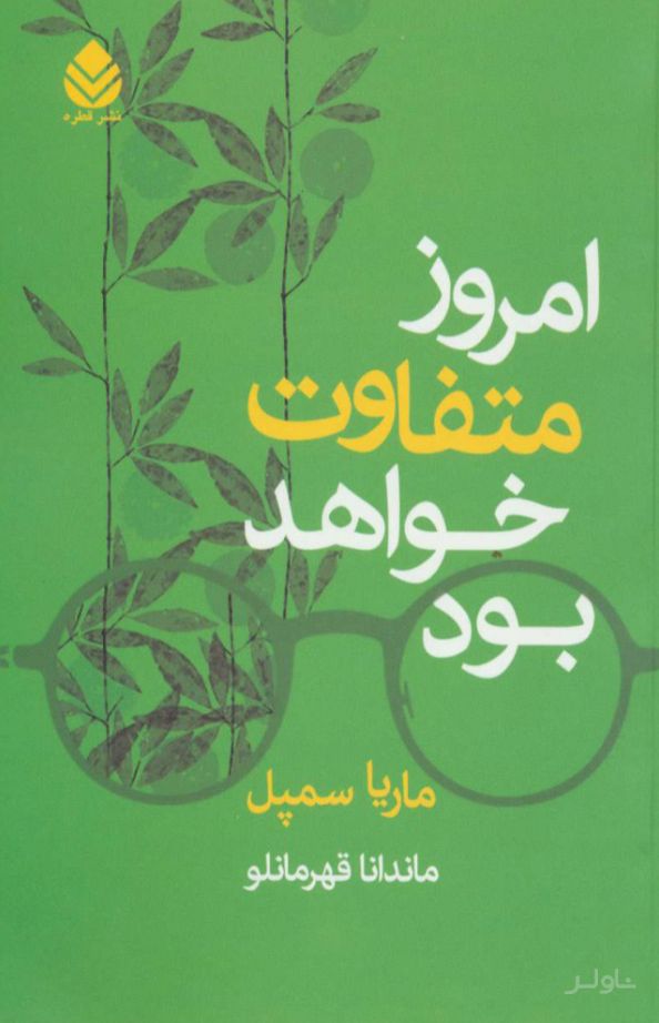 امروز متفاوت خواهد بود