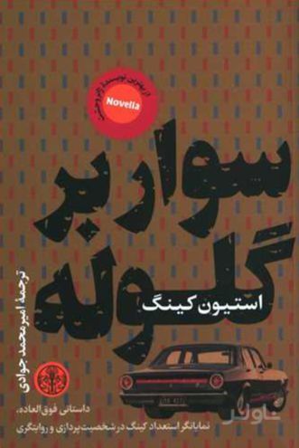 سوار بر گلوله
