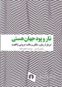 تار و پود جهان هستی