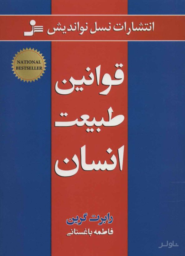 قوانین طبیعت انسان