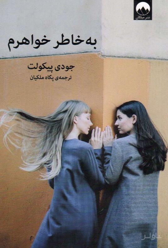 به خاطر خواهرم