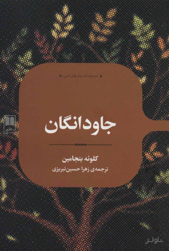 جاودانگان