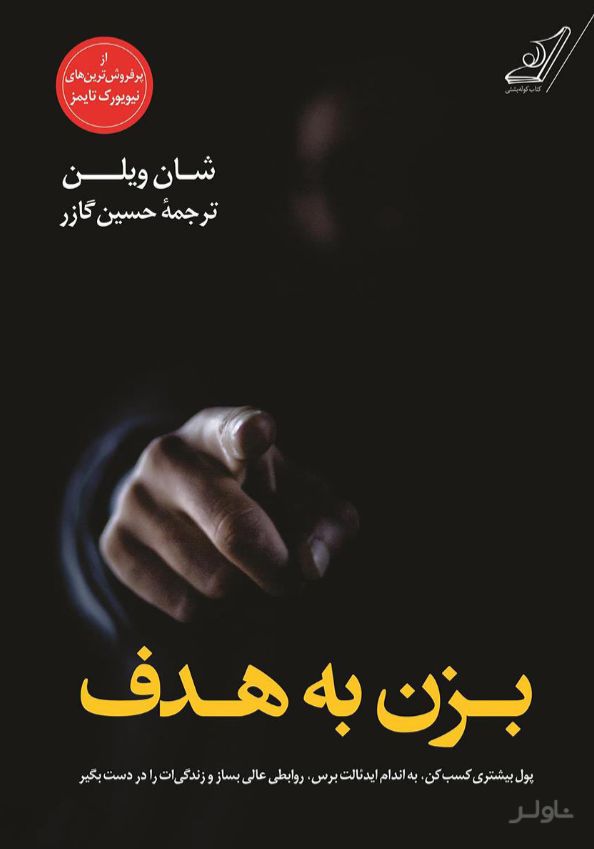 بزن به هدف