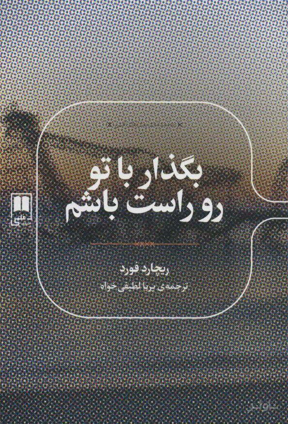بگذار با تو رو راست باشم